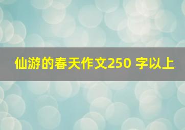 仙游的春天作文250 字以上